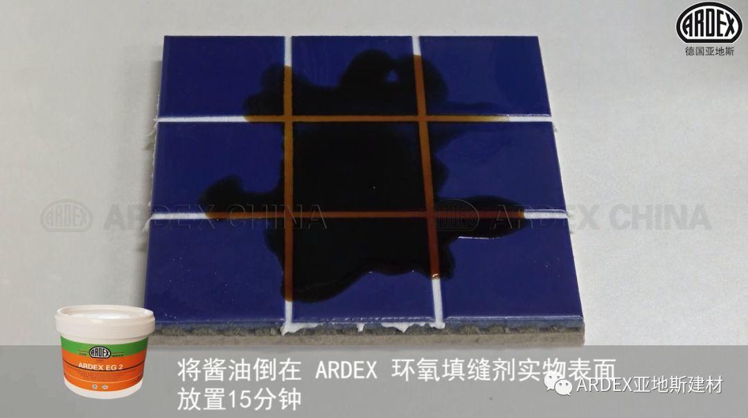 “ARDEX環氧填縫劑”到底多耐污，也許能超出您的想象！