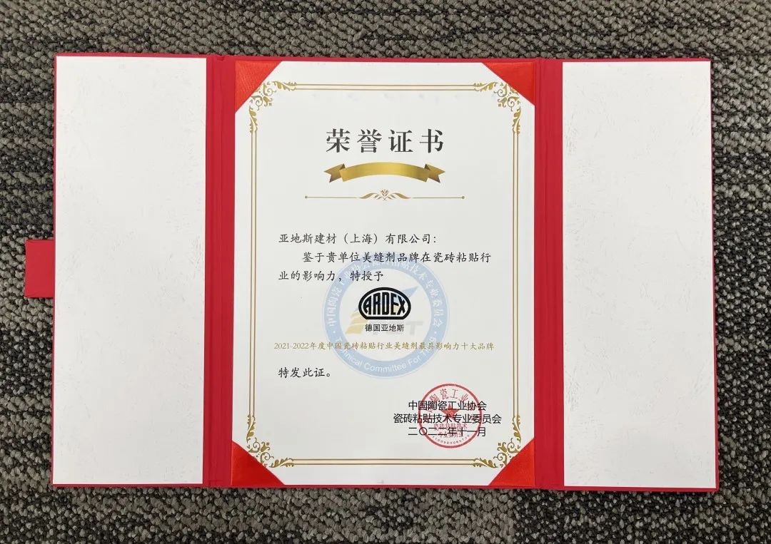亞地斯集團榮獲中國陶瓷工業協會瓷磚粘貼技術專業委員會榮譽表彰 亞地斯集團榮獲中國陶瓷工業協會瓷磚粘貼技術專業委員會榮譽表彰
