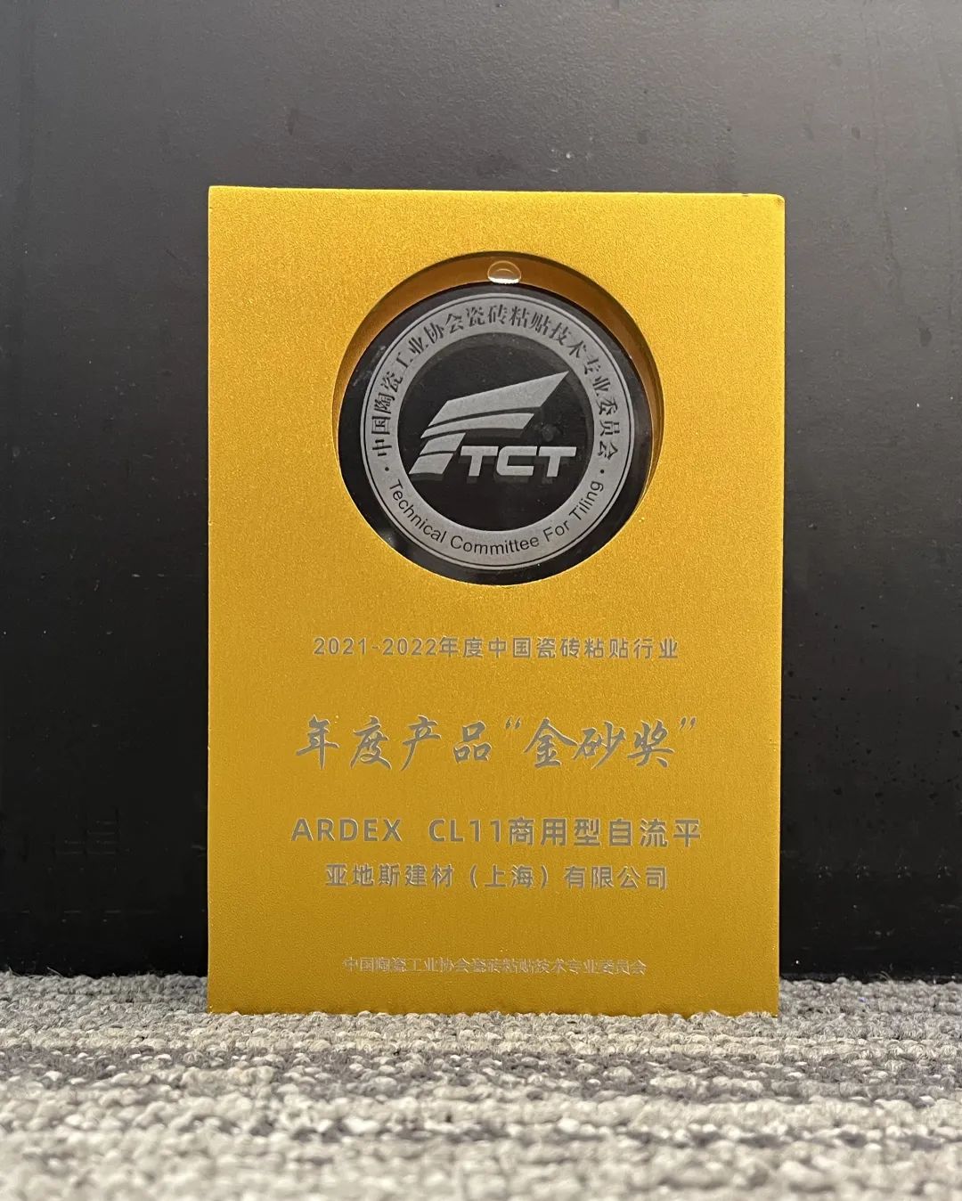 亞地斯集團榮獲中國陶瓷工業協會瓷磚粘貼技術專業委員會榮譽表彰 亞地斯集團榮獲中國陶瓷工業協會瓷磚粘貼技術專業委員會榮譽表彰