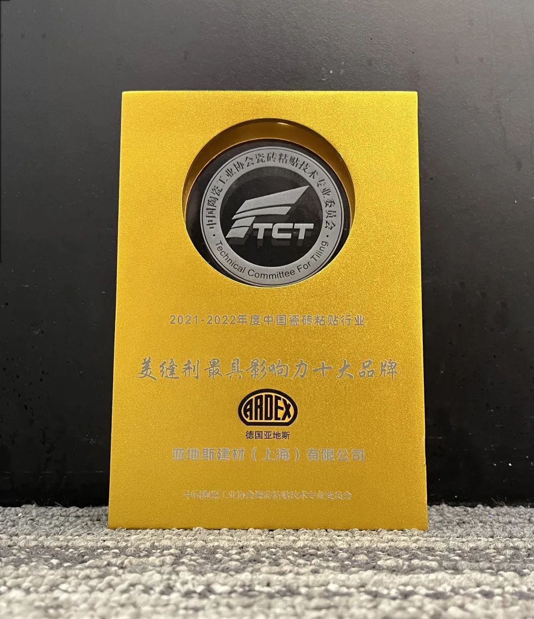 亞地斯集團榮獲中國陶瓷工業協會瓷磚粘貼技術專業委員會榮譽表彰 亞地斯集團榮獲中國陶瓷工業協會瓷磚粘貼技術專業委員會榮譽表彰